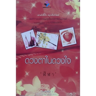 ดวงตาในดวงใจ(เล่ม 1-2 จบ) ฬีฬา