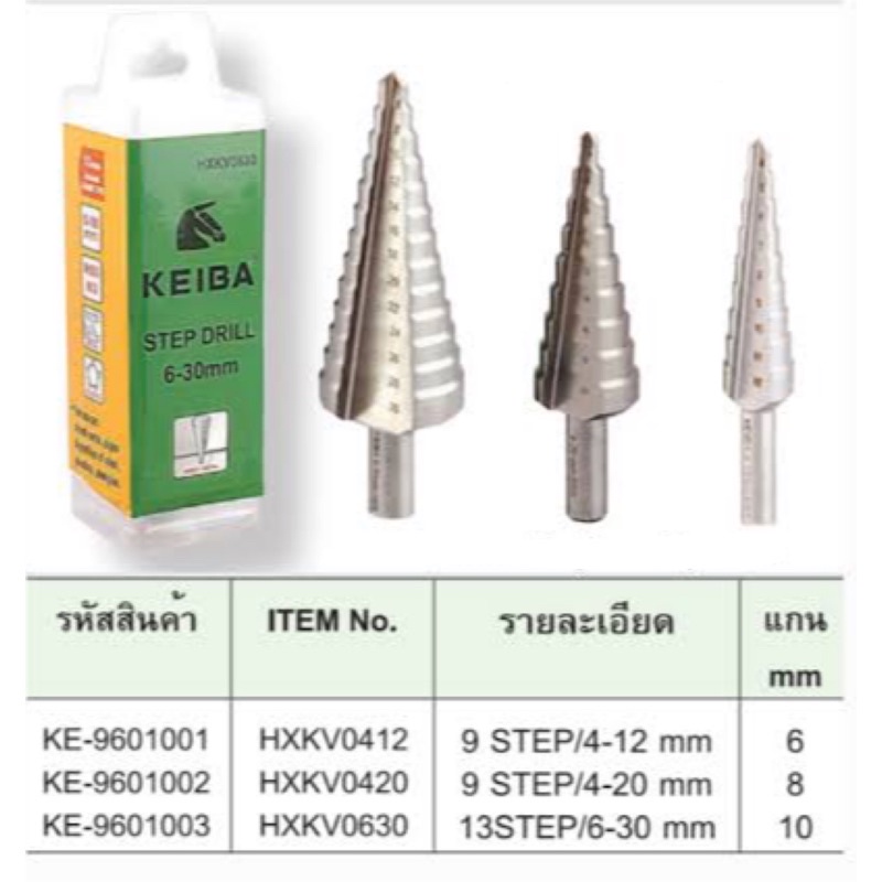 Tools 995 บาท KEIBA ดอกสว่าน STEP DRILL ดอกเจดีย์ Home & Living