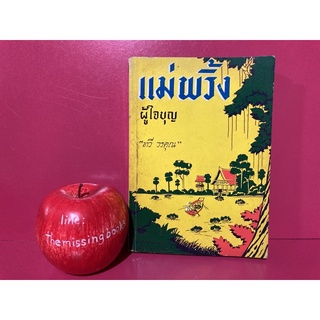 แม่พริ้งผู้ใจบุญ : ทวี วรคุณ ธรรมนิยาย นิยายมือสอง หนังสือเก่า