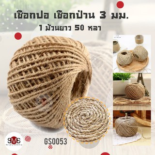 เชือกปอธรรมชาติ หรือเชือกป่าน หนา 3 mm. เชือกDIY ตกแต่ง คอนโดแมว เชือกกระสอบ เป็นมิตรกับสิ่งแวดล้อม