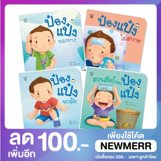 นิทานป๋องแป๋ง 🌺 ป๋องแป๋ง ชุด คนเก่ง (4 เล่ม)🌺 เก็บเงินปลานทางได้