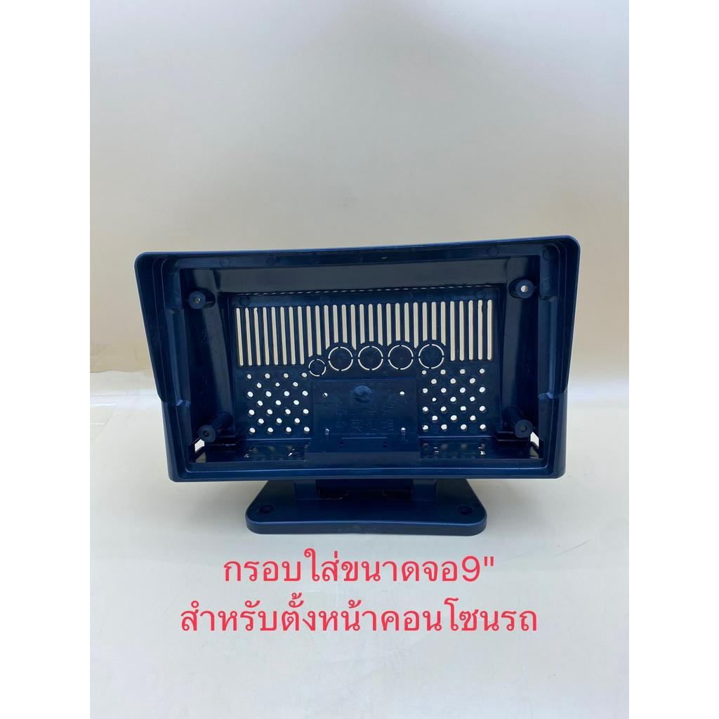 กรอบตั้ง พร้อมขาตั้ง สำหรับตั้งหน้าคอนโซนรถ ใส่จอแอนดรอย 9" 10.1"สามารถแปลงใส่รถได้ทุกรุ่น