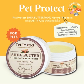 Pet Protect Shea Butter 100% Natural Balm ครีมบำรุงผิว ลดรอยแตกด้านของอุ้งเท้าและข้อศอก เพิ่มความชุ่มชื้น อ่อนโยน