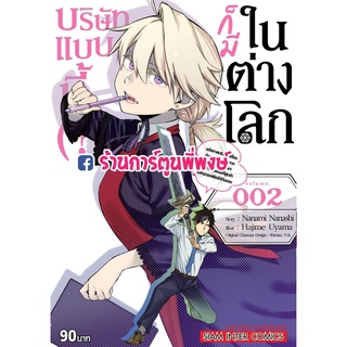 บริษัทแบบนี้ก็มีในต่างโลก เล่ม 2 หนังสือ การ์ตูน มังงะ บริษัท ก็มีในต่างโลก smm