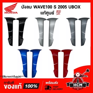 บังลมนอก / บังลม WAVE100 S 2005 UBOX / เวฟ100 S แท้ศูนย์ + ธรรมดา 64430-KTL-740 / 64440-KTL-740