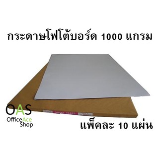 Photo Board กระดาษโฟโต้บอร์ด 1000 แกรม (หนา 1.5mm) 53x79cm แพ็คละ 10 แผ่น