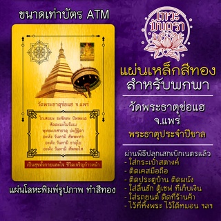 แผ่นเหล็กเจดีย์ประจำปีขาล วัดประจำคนเกิดปีขาล รหัส 3453 วัดประจำคนปีขาล วัดประจำปีขาล แผ่นโลหะวัดปีขาล แผ่นทอง เสริมดวง