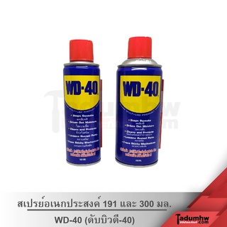 WD-40 สเปรย์อเนกประสงค์​ สเปรย์หล่อลื่น​ น้ำมันไล่ความชื้น​ น้ำมันคลายสนิม​ ขนาด​ 191​ ml. และ​ 300​ ml.