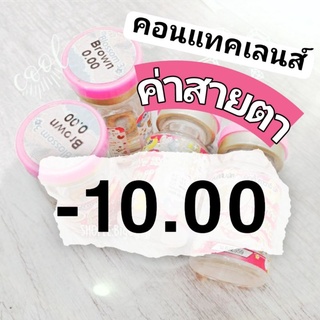 คอนแทคเลนส์ ค่าสายตา สั้น -10.00