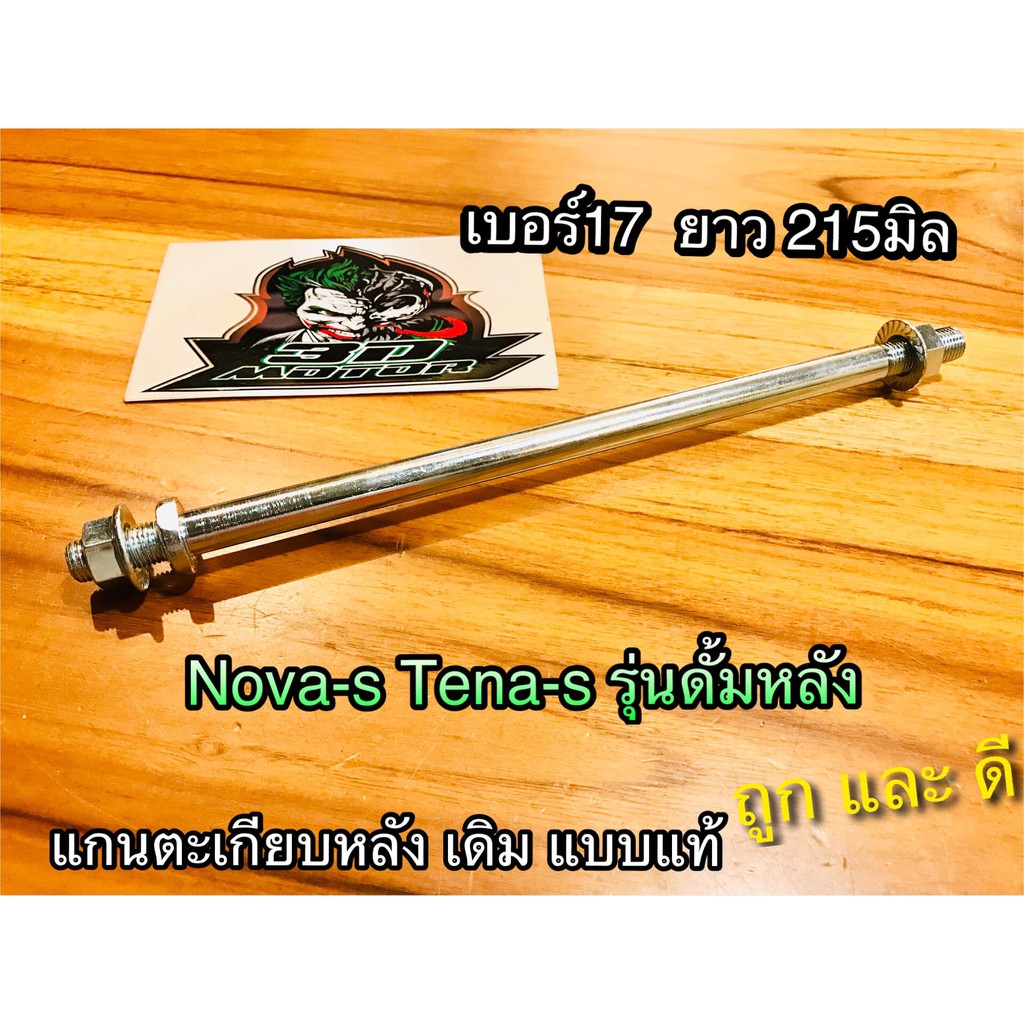 แกนตะเกียบ หลัง NOVA S TENA รุ่นดั้มหลัง nova-s nv-s เดิม แบบแท้