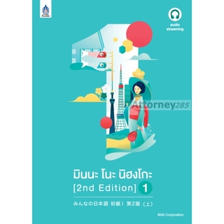 มินนะ โนะ นิฮงโกะ 1 [2nd Edition] ฉบับ audio streaming