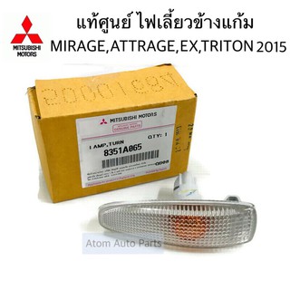 แท้ศูนย์ ไฟเลี้ยวข้างแก้ม TRITON 2015 ,MIRAGE,ATTRAGE,LANCER EX จำนวน 1 อัน รหัส.8351A065