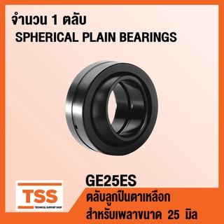 GE25ES ตลับลูกปืนตาเหลือก GE25 ES (SPHERICAL PLAIN BEARINGS) สำหรับเพลาขนาด 25 มิล (จำนวน 1 ตลับ) GE 25 ES โดย TSS