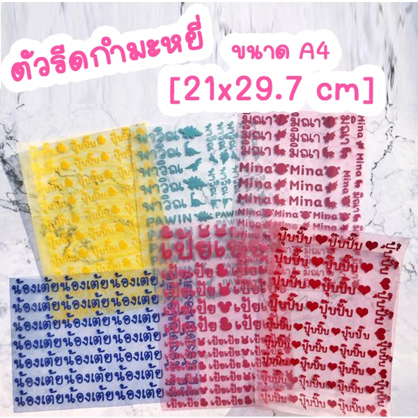 [สั่งในแชท] A4 ตัวรีดกำมะหยี่ชื่อลูกรัก รีดติดของใช้ กันของหาย ทน ป้ายชื่อกำมะหยี่
