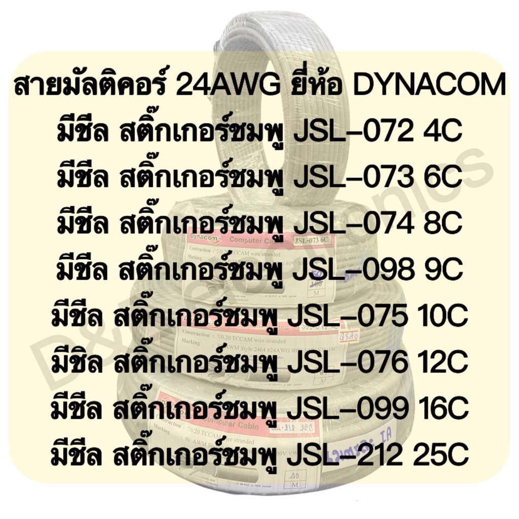 สายมัลติคอร์ 24AWG ยี่ห้อ DYNACOM (รุ่นแพง มีชีล)