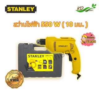 สว่านไฟฟ้า STANLEY 10มม. 550W STDR5510 สว่าน ของแท้