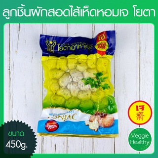🍘ลูกชิ้นผักสอดไส้เห็ดหอมเจ Youta (โยตา) ขนาด 450 กรัม, Vegetarian Mushroom Stuffed Vegetable balls 450g.🍘