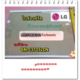 อะไหล่ของแท้/ชั้นวางกระจกในตู้เย็นแอลจี ช่องฟรีส/AHT73854103/LG/GLASS/รุ่น GN-C3725LCN