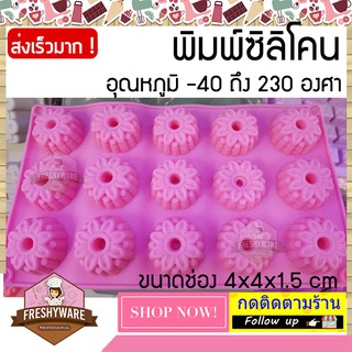 พิมพ์ซิลิโคน ดอกไม้ ขนาดช่อง 4x4x1.5cm Flower พิมพ์ซิลิโคนทำขนม ทำวุ้น  ทำเค้ก เนื้อหนา foodgrade ทนร้อน 230 องศา