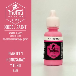 สีโมเดลไทยโทน :เนื้อด้าน:ThaiTone Model Paint:Matte: หงสบาท T1090  : ขนาด 20 ml by ARTISTICเหมาะสำหรับงาน Model Paint