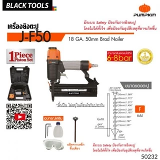 PUMPKIN ปืนยิงตะปู ปืนยิงแม็กขาเดี่ยว F-50 เครื่องยิงตะปูลมขาเดี่ยว safety lock ระบบหัวเซฟตี้ 50232 BLACKTOOLS