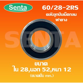 60/28-2RS ตลับลูกปืนเม็ดกลมร่องลึก 60/28-2RS ฝายาง 2 ข้าง ( DEEP GROOVE BALL BEARING ) Sentathai