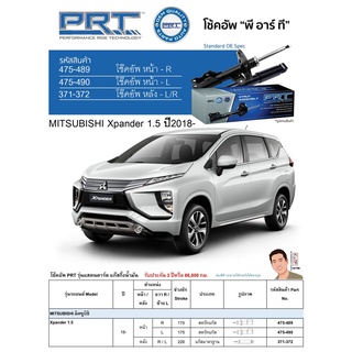 ชุดโช้คอัพ หน้า-หลัง (ยี่ห้อPRT มาตรฐานอเมริกา ประกัน 3 ปี) MITSUBISHI Xpander 1.5 ปี2018-