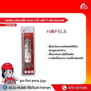 HAFELE กลอนเหล็ก ขนาด 4 นิ้ว 489.71.304 สเตนเลส