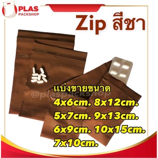 ถุงซิปสีชาใส่ยา เเบ่งขาย จำนวน 40 ใบต่อเเพ็ค 4cm-10cm &lt;พร้อมส่ง&gt;