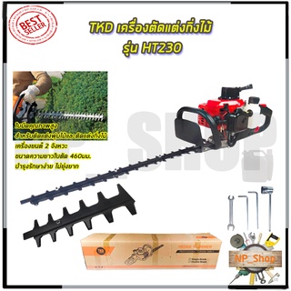 TKD เครื่องตัดแต่งกิ่งไม้ รุ่น HT230