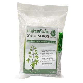 ตาข่าย Scrog ตาข่ายกันล้ม ขนาด 2เมตร x 5เมตร