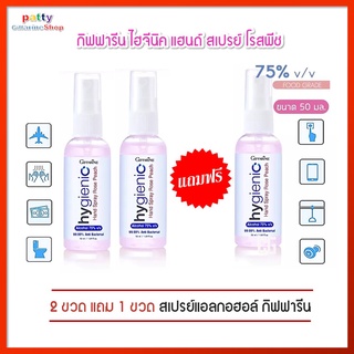 สเปรย์แอลกอฮอล์75℅ กิฟฟารีน แอลกอฮอล์ 75℅ ไฮจีนิค แฮนด์ สเปรย์ โรสพีช Giffarine Hygienic Hand Spray Rose Peach