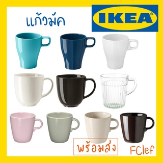 IKEA อิเกีย - แก้วมัค แก้วกาแฟ