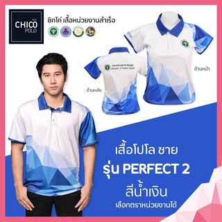 เสื้อโปโล Chico (ชิคโค่) ทรงผู้ชาย รุ่น Perfect2 สีน้ำเงิน (เลือกตราหน่วยงานได้ สาธารณสุข สพฐ อปท มหาดไทย อสม และอื่นๆ)