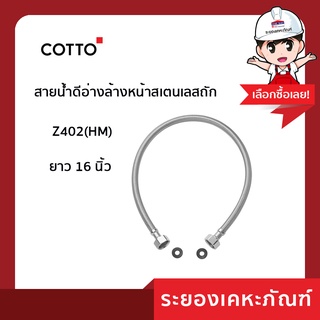 Cotto คอตโต้ สายน้ำดีอ่างล้างหน้าสเตนเลสถักย  Z402 (HM)