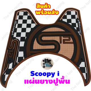 Honda SCOOPY-I S12 CLUB ยางวางเท้า Scoopy i แผ่นพื้น รองพักเท้า สกู๊ปปี้ไอ แผ่นยางรองพื้น มอไซค์ Scoopy i สีน้ำตาล