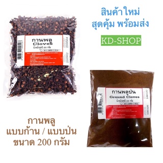 กานพลู Cloves แบบก้าน/ แบบป่น ขนาด 200 กรัม สินค้าใหม่ สุดคุ้ม พร้อมส่ง