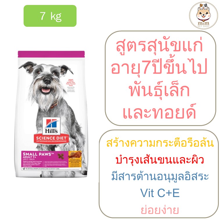 [7kg] Hill's Adult 7+ Small Paws เม็ดเล็ก อาหารสุนัขโตสูงอายุ 7ปีขึ้นไป พันธุ์เล็กและพันธุ์ทอยด์