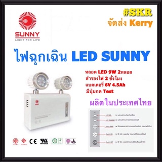 SUNNY โคมไฟฉุกเฉิน รุ่น BS209NC2 LED 9W x 2 ดวง Emergency Light  ไฟฉุกเฉิน ไฟสำรอง จัดส่งKerry