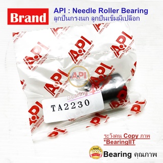 Shell Type Needle Roller Bearing TA2230 API ลูกปืนเข็ม กรงนก แบบมีเปลือก TA-2230