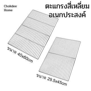 ตะแกรงปิ้งย่าง สี่เหลี่ยม ตะแกรงอเนกประสงค์ ตะแกรงซิงค์ล้างจาน ตะแกรงพาดซิงค์ ตะแกรงสแตนเลส ตะแกรง เล็ก/ใหญ่