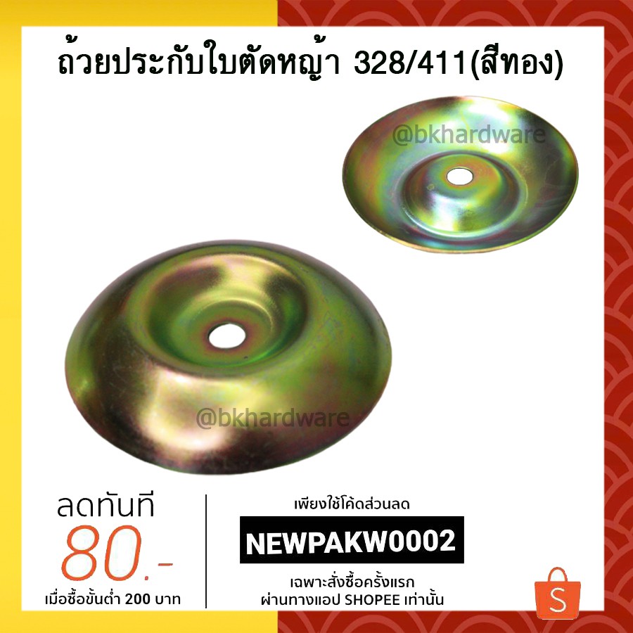 ถ้วยประกับใบตัดหญ้า 328/411 ใส่ได้ทุกรุ่น (สีทอง) ฝาครอบใบมีด