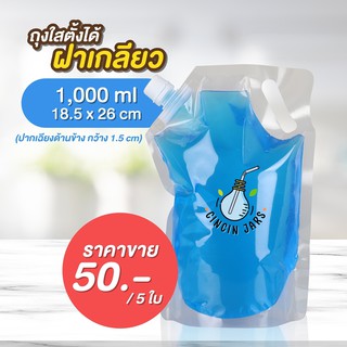 [5 ใบ] ถุงใสตั้งได้ฝาเกลียว 1,000 ml / 1 ลิตร