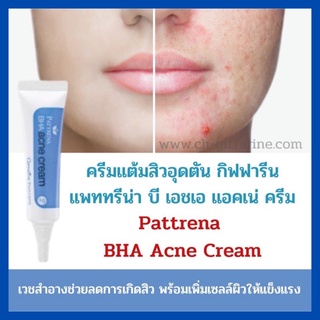 🌈ครีมแต้มสิวอุดตัน แพททรีน่า บีเอชเอ แอคเน่ ครีม Pattrena BHA Acne Cream