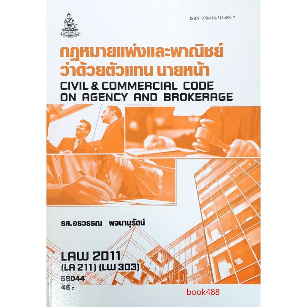 หนังสือเรียน ม ราม LAW2011 (LAW2111) 58044 กฏหมายแพ่งและพาณิชย์ว่าด้วยตัวแทน นายหน้า ตำราราม หนังสือ หนังสือรามคำแหง