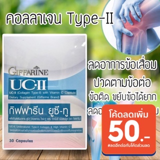 #UC-II GIFFARINE ยูซี-ทู กิฟฟารีน คอลลาเจน อาหารเสริม กระดูกอ่อนเสื่อม 30แคปซูล