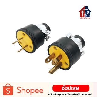 HALOSHI ปลั๊ก ปลั๊กยางตัวผู้-เมีย 2 ขา 3ขา ขาแบน 15A 220V