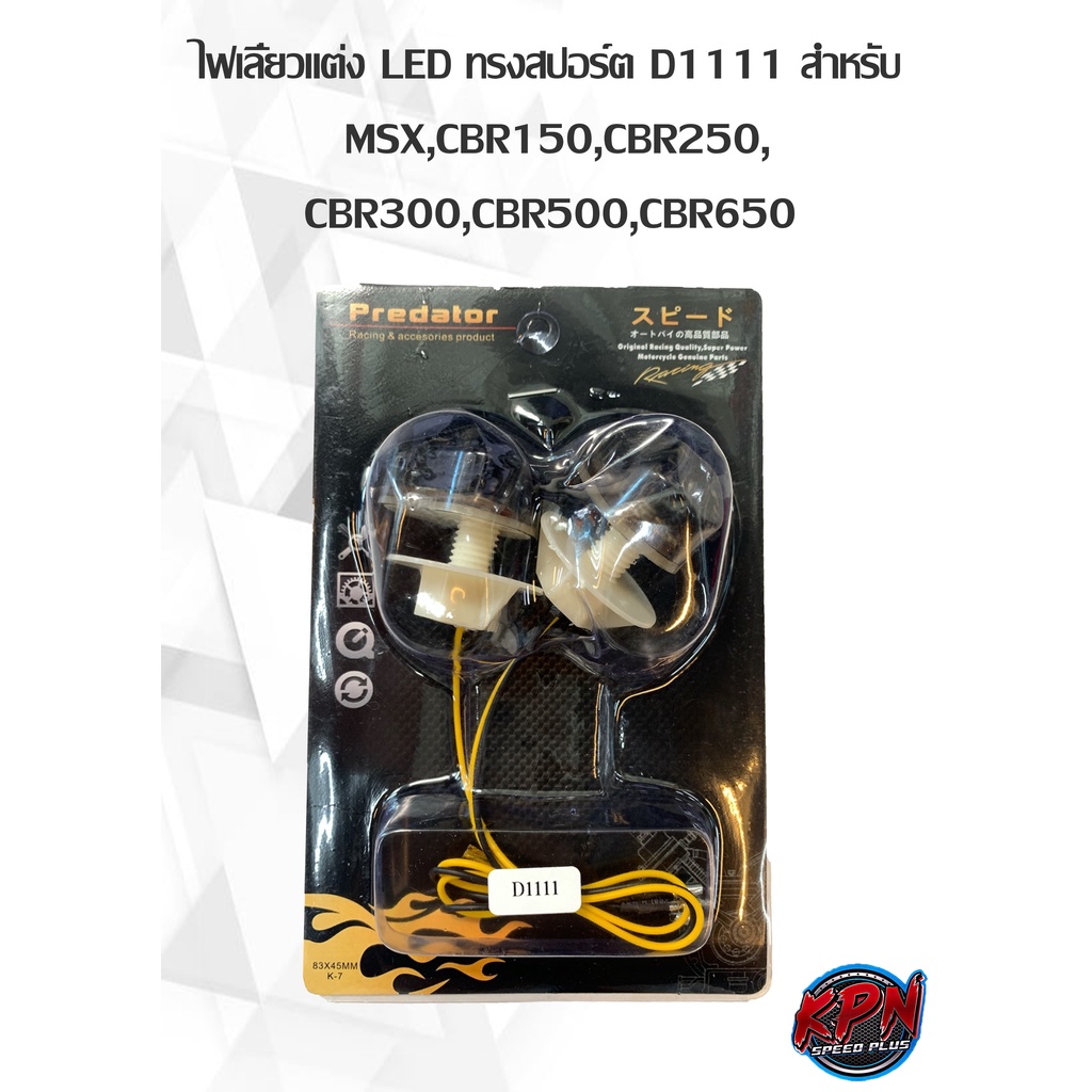 ไฟเลี้ยวแต่ง LED ทรงสปอร์ต D1111 ใช้สำหรับ MSX,CBR150,CBR250,CBR300,CBR500,CBR650