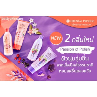 Oriental Princess ดูแลผิว ซีรีย์ Passion of Polish (ShowerScrub, BodyMoisturiser)