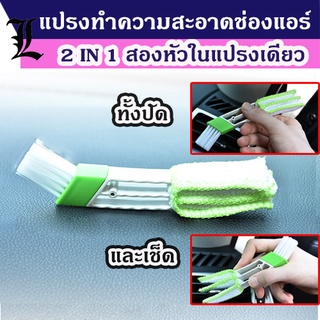 (พร้อมส่ง!!) แปรงทำความสะอาดช่องแอร์ แปรงทำความสะอาดแอร์ 2in1 สองหัวในแปรงเดียว ทำความสะอาดได้อย่างหมดจด